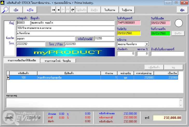 Prima SmartPRODUCT โปรแกรมบริหารการผลิตภายในโรงงาน รองรับฟังก์ชั่นครบทุกการใช้งาน 