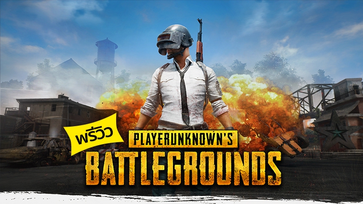 พรีวิว PlayerUnknown's Battleground เกมส์แนวแอคชั่นเอาตัวรอดที่มาแรงที่สุดในขณะนี้! 