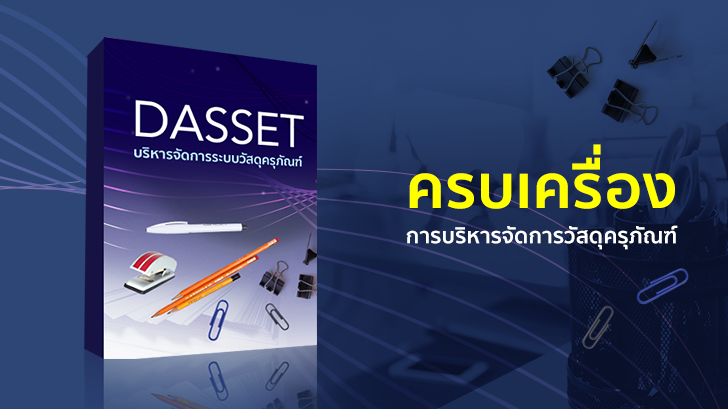 รีวิว ครบเครื่องเรื่อง บริหารจัดการระบบวัสดุครุภัณฑ์ ต้องใช้ โปรแกรม DASSET 