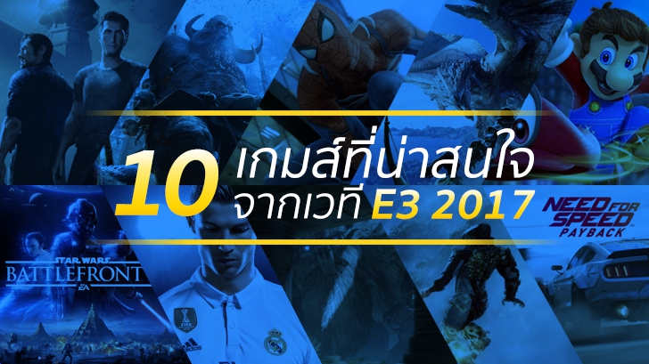 10 เกมส์ที่น่าสนใจจากเวทีเกมส์ที่ยิ่งใหญ่ที่สุดในโลก E3 2017!
