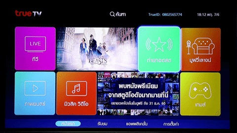 ใหม่! สมาร์ทบอกซ์ TRUE TV ไม่ต้องเสียรายเดือน ดูได้ครบ จบในเครื่องเดียว ใหม่! สมาร์ทบอกซ์ TRUE TV ไม่ต้องเสียรายเดือน ดูได้ครบ จบในเครื่องเดียว
