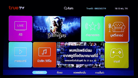 ใหม่! สมาร์ทบอกซ์ TRUE TV ไม่ต้องเสียรายเดือน ดูได้ครบ จบในเครื่องเดียว ใหม่! สมาร์ทบอกซ์ TRUE TV ไม่ต้องเสียรายเดือน ดูได้ครบ จบในเครื่องเดียว