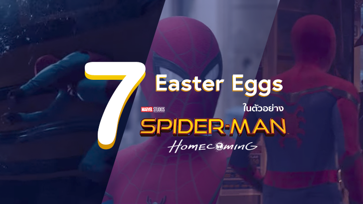 7 Easter Eggs สุดพีคที่ปรากฎในตัวอย่างภาพยนตร์ Spider-Man: Homecoming! 