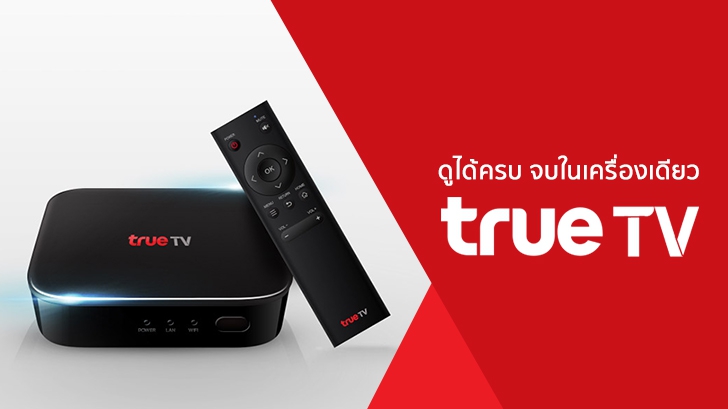 กล่องดูทีวีผ่านเน็ต TrueTV ดูได้ครบ จบในเครื่องเดียว 