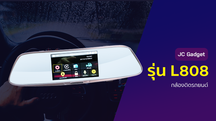 รีวิว กล้องติดรถยนต์ JC Gadget รุ่น L808 แบบกระจกมองหลัง พร้อมกล้องคู่ ได้ทั้งหน้าและหลัง