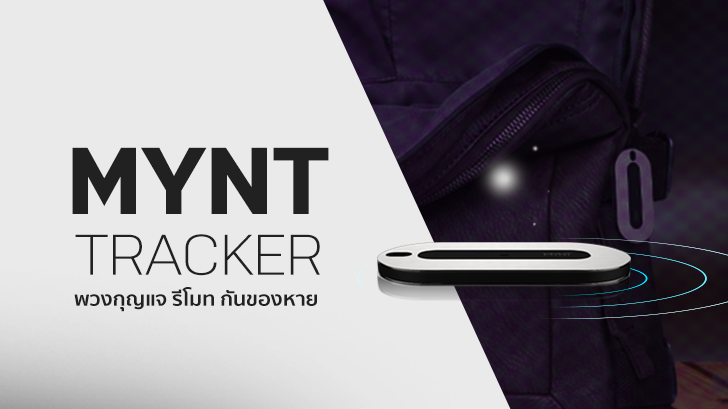 MYNT TRACKER พวงกุญแจ รีโมท กันของหาย ใช้งานได้สารพัดประโยชน์
