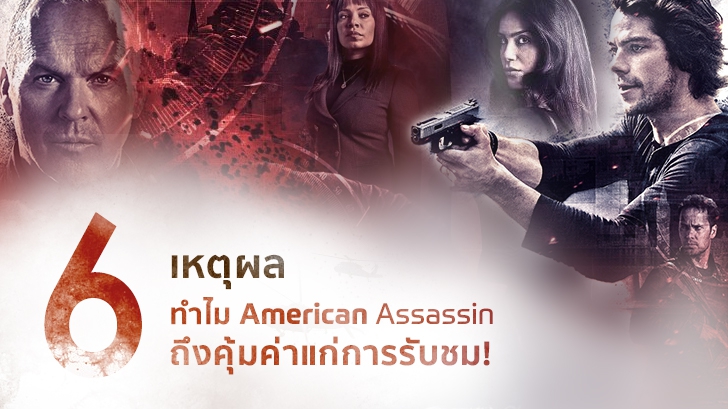 6 เหตุผลที่ทำไม American Assassin ถึงคุ้มค่าแก่การรับชม!  