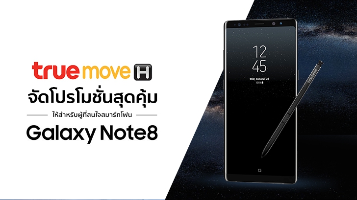 รีวิว ทรูมูฟ เอช จัดหนักโปรโมชั่นสุดคุ้ม ให้สำหรับผู้ที่สนใจ Samsung Galaxy Note 8