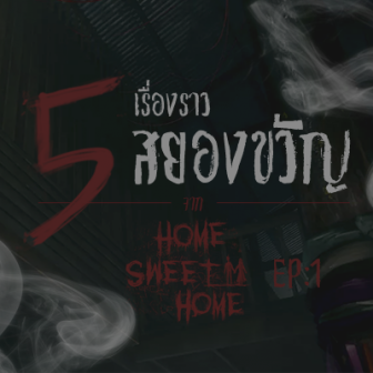  5 เรื่องราวสยองขวัญที่น่าสนใจใน Home Sweet Home EP.1 