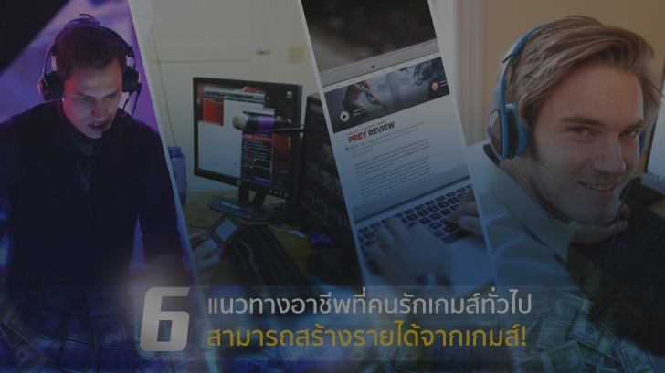 6 แนวทางอาชีพที่คนรักเกมส์ทั่วไป สามารถสร้างรายได้จากเกมส์!