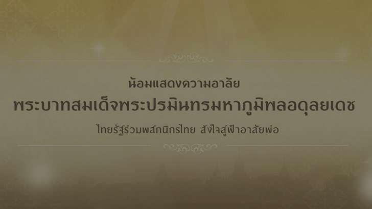 ไทยรัฐร่วมพสกนิกรไทยพร้อมส่งใจสู่ฟ้าอาลัยพ่อ