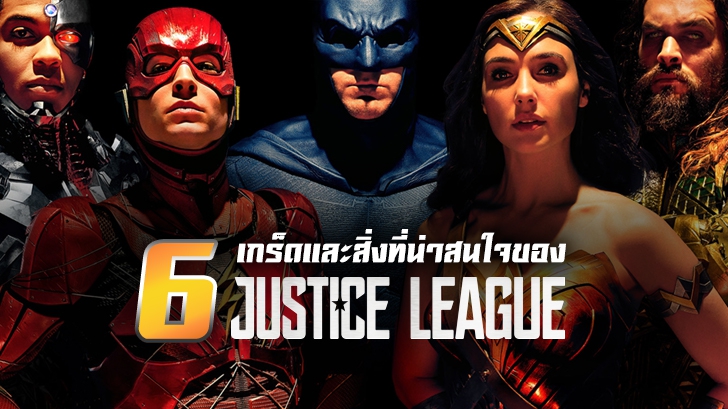 รวม 6 เกร็ดและสิ่งที่น่าสนใจของ Justice League!