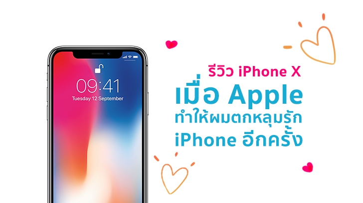 รีวิว iPhone X เมื่อ Apple ทำให้ผมตกหลุมรัก iPhone อีกครั้ง