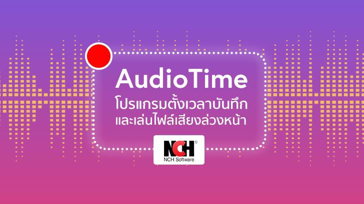 AudioTime โปรแกรมตั้งเวลาบันทึกและเล่นไฟล์เสียงล่วงหน้า 