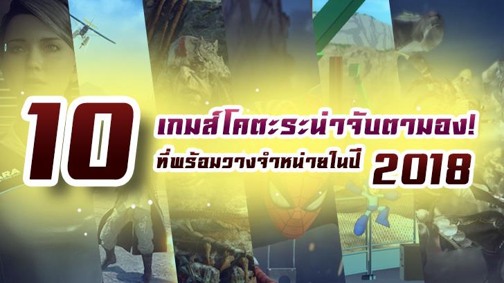 10 เกมส์โคตะระน่าจับตามอง! ที่พร้อมวางจำหน่ายในปี 2018! 