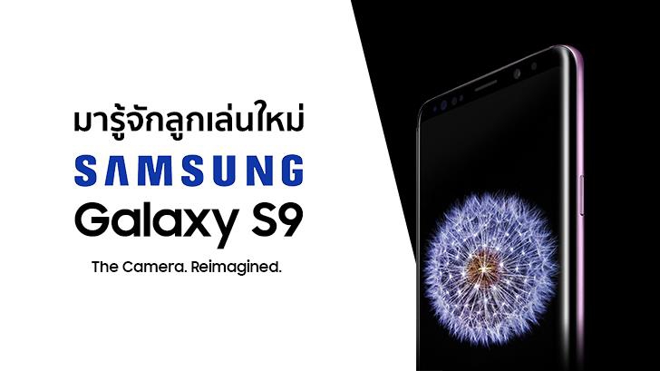 พรีวิว มาทำความรู้จัก Samsung Galaxy S9 เรือธงลำใหม่กันเถอะ