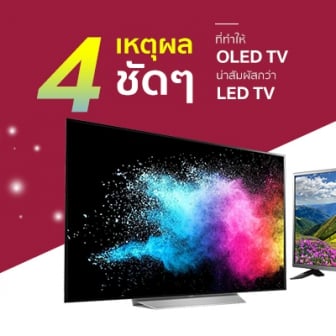 รีวิว  4 เหตุผลชัดๆ ที่ทำให้ OLED TV น่าสัมผัสกว่า LED TV [Advertorial]