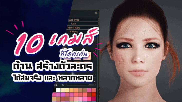 จัดแจ่มตามใจนึก! กับ 10 เกมส์โดดเด่นระบบสร้างตัวละครได้สมจริงและหลากหลาย!