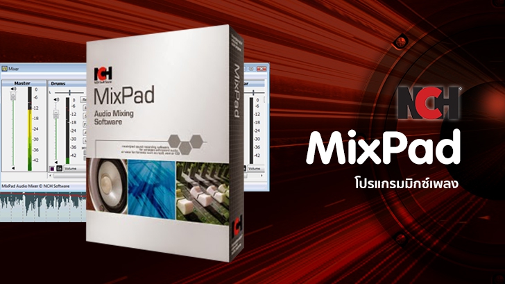 NCH MixPad โปรแกรมมิกซ์เพลง ร่วมงานง่าย ลองใช้ฟรีแบบเต็มฟีเจอร์