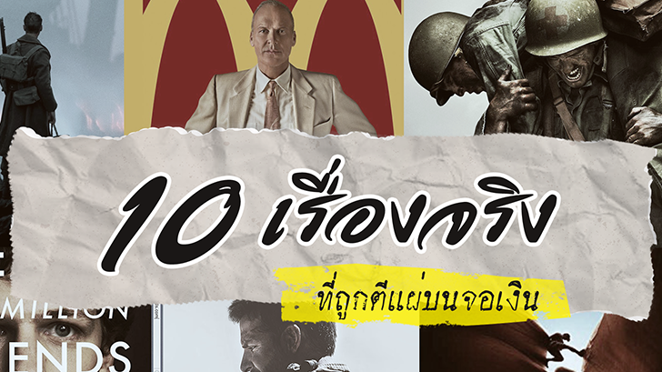 [หนังน่า] 10 เรื่องจริงที่ถูกตีแผ่บนจอเงิน