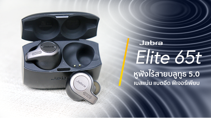 รีวิว Jabra Elite 65t หูฟังไร้สาย บลูทูธ 5.0 เบสแน่น แบตอึด ฟีเจอร์เพียบ