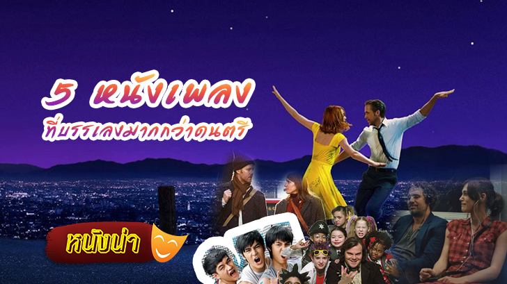 5 หนังเพลงที่ บรรเลง มากกว่า ดนตรี