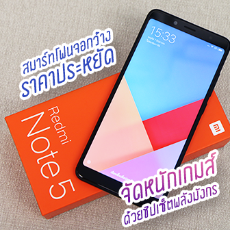 รีวิว  Redmi Note 5 สมาร์ทโฟนราคาประหยัด จัดเต็มด้วยชิปเซ็ตเสริมพลังกล้องคู่และการเล่นเกมส์