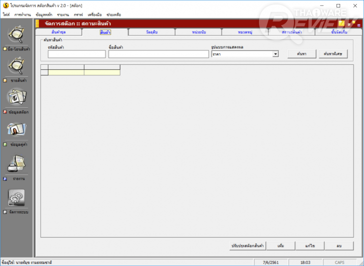 Stock Manager โปรแกรมจัดการธุรกิจด้านการซื้อ-ขาย-จอง-คืน แบบครบวงจร