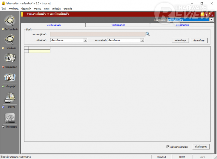 Stock Manager โปรแกรมจัดการธุรกิจด้านการซื้อ-ขาย-จอง-คืน แบบครบวงจร