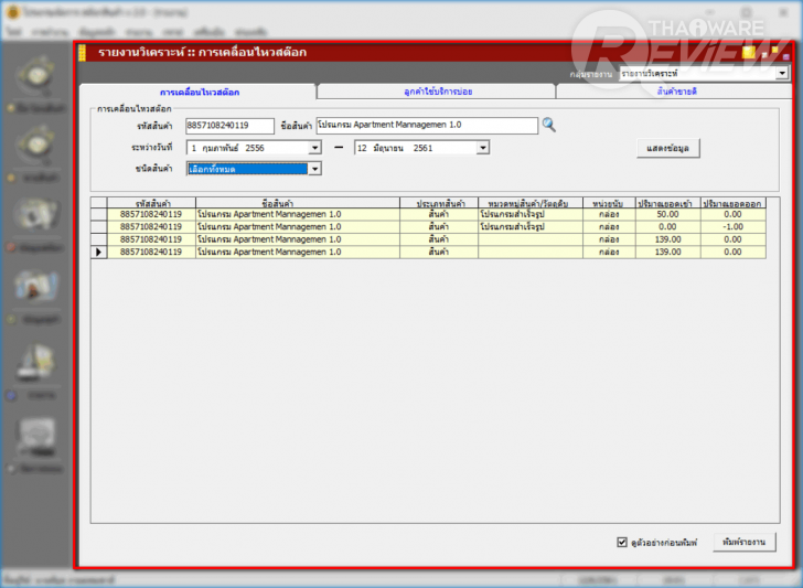Stock Manager โปรแกรมจัดการธุรกิจด้านการซื้อ-ขาย-จอง-คืน แบบครบวงจร
