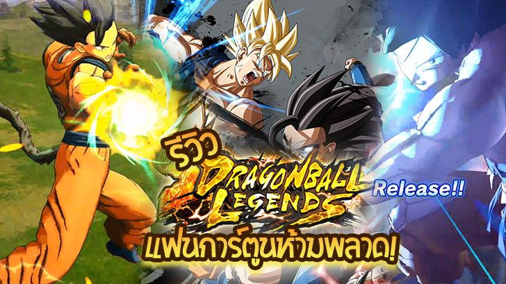 รีวิว Dragon Ball Legends: เกมส์ดราก้อนบอลฉบับมือถือที่แฟนการ์ตูนห้ามพลาด!