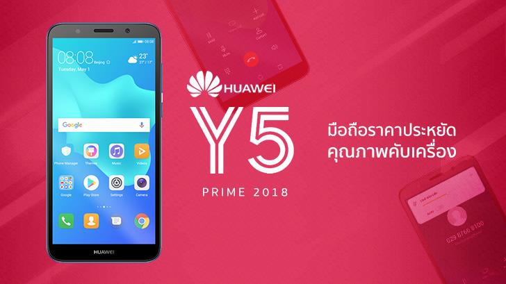 รีวิว HUAWEI Y5 Prime 2018 มือถือราคาประหยัด คุณภาพคับเครื่อง