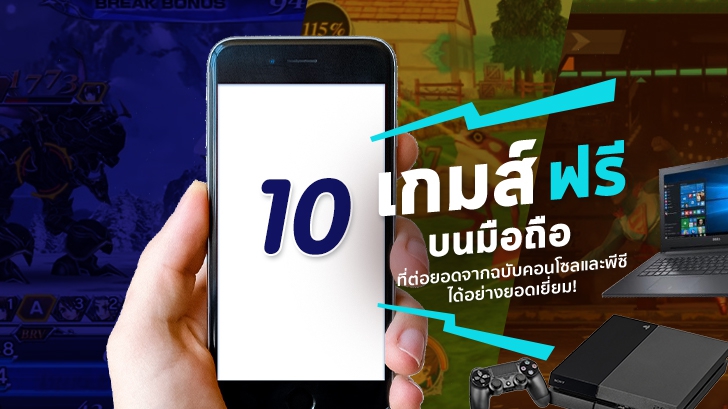 10 เกมส์ฟรีบนมือถือที่ต่อยอดจากฉบับคอนโซลและพีซีได้อย่างยอดเยี่ยมประจำปี 2018! 