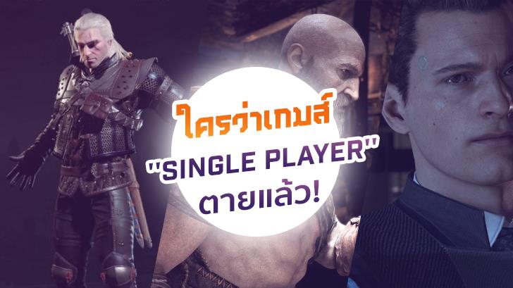 [บทความพิเศษ] ไม่จริง! ใครว่าเกมส์ ''Single Player'' ตายแล้ว! 