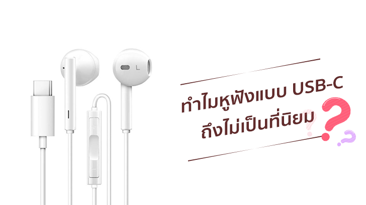 ทำไมหูฟังแบบ USB-C ถึงไม่เป็นที่นิยม