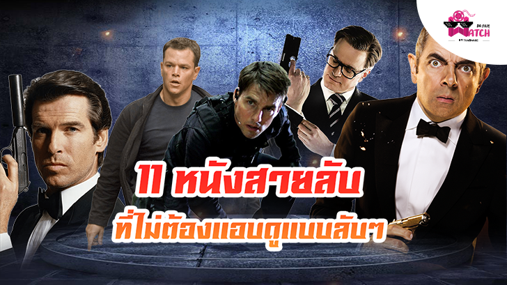 11 หนังสายลับ ที่ไม่ต้องแอบดูแบบลับๆ