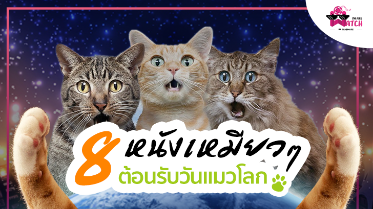 8 หนังเหมียวๆ ต้องรับวันแมวโลก