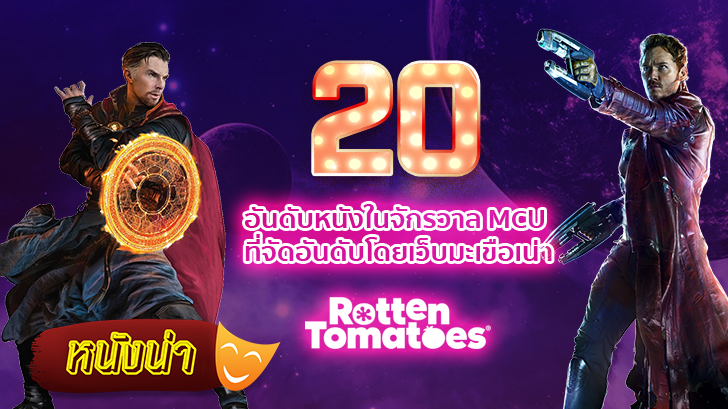 20 อันดับหนังในจักรวาล MCU ที่จัดอันดับโดยเว็บมะเขือเน่า (Rotten Tomatoes)