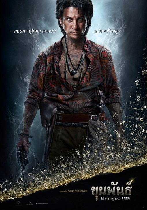 ขุนพันธ์ 2 | ตำนานมือปราบจอมขมังเวทย์และเสือเมืองไทย