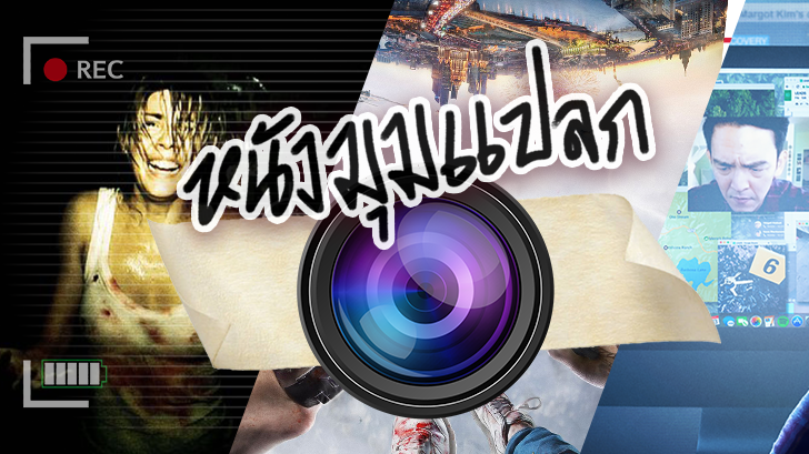 หนังมุมแปลก! สุดแหวกในวงการภาพยนตร์