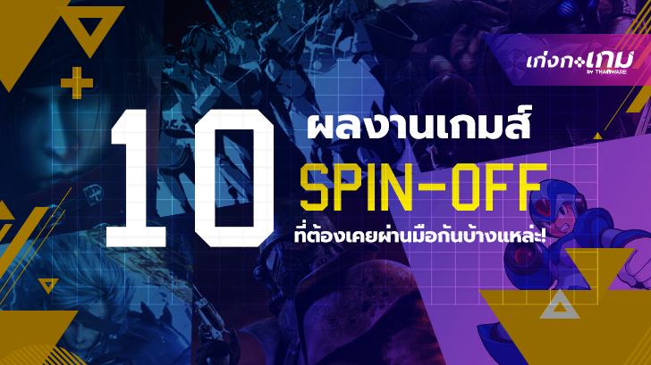 10 ผลงานเกมส์ Spin-Off ที่ต้องเคยผ่านมือกันมาบ้างแหล่ะ!