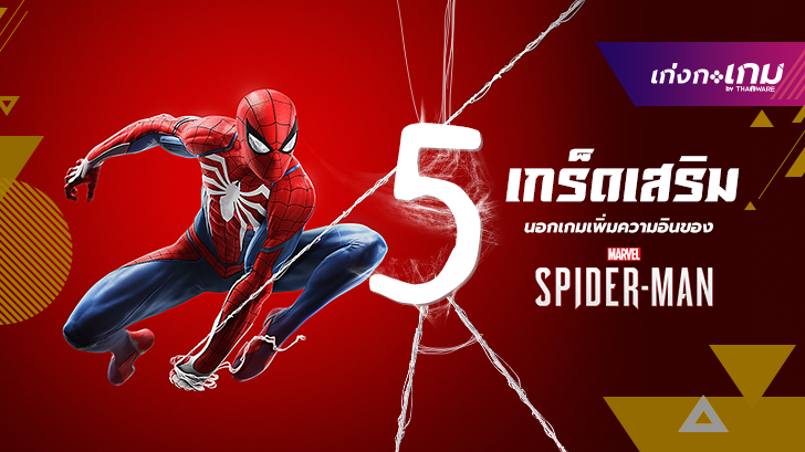 5 เกร็ดเสริมนอกเกมส์เพิ่มความอินของ Marvel's Spider-Man! 