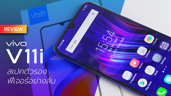 รีวิว Vivo V11i สมาร์ทโฟนจอหยดน้ำ กล้อง AI สเปกตัวรอง ฟีเจอร์อย่างล้น