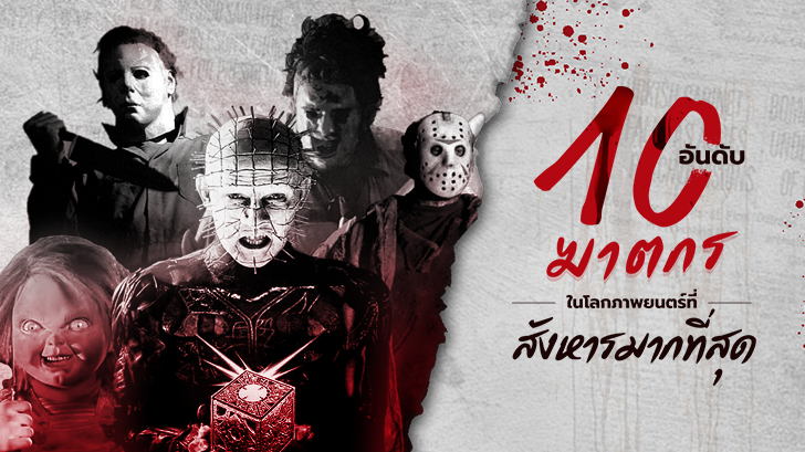 10 อันดับ ฆาตกรในโลกภาพยนตร์ ที่สังหารมากที่สุด!