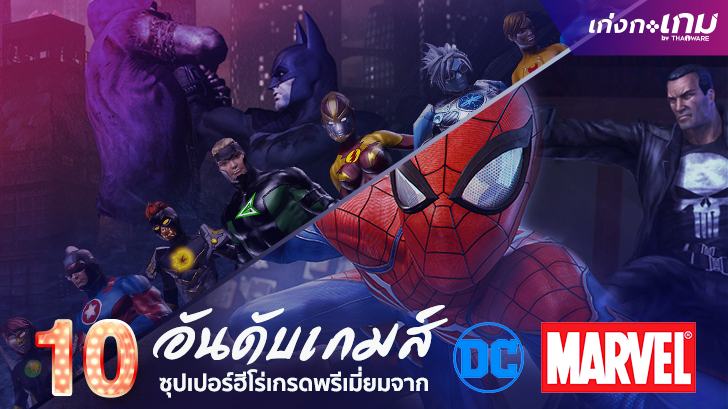 10 อันดับเกมส์ซุปเปอร์ฮีโร่เกรดพรีเมี่ยมจาก DC และ Marvel! 
