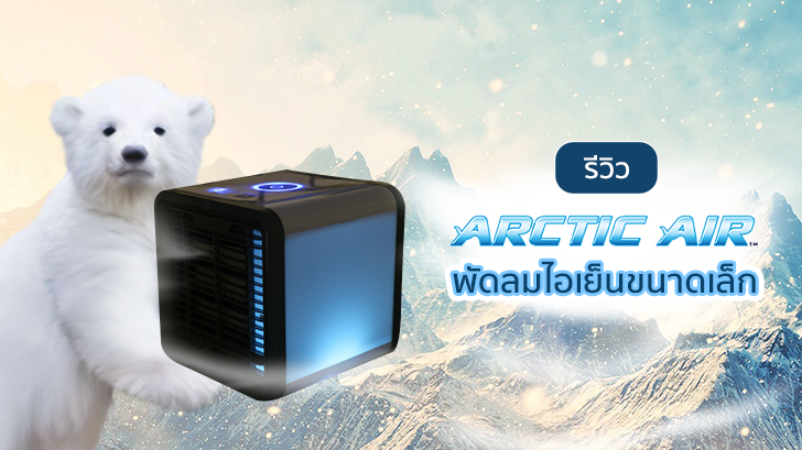 รีวิว ARCTIC AIR พัดลมไอเย็นขนาดเล็ก สำหรับคนต้องการความเย็นแบบส่วนตัว
