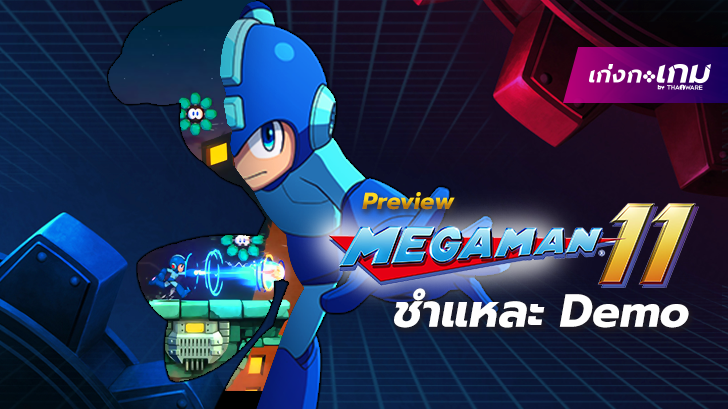 [ชำแหละเดโม่] Rockman 11 ภาคต่อตำนานเกมส์แพลตฟอร์มที่เป็นมิตรกับผู้เล่นหน้าใหม่กว่าครั้งไหนๆ!