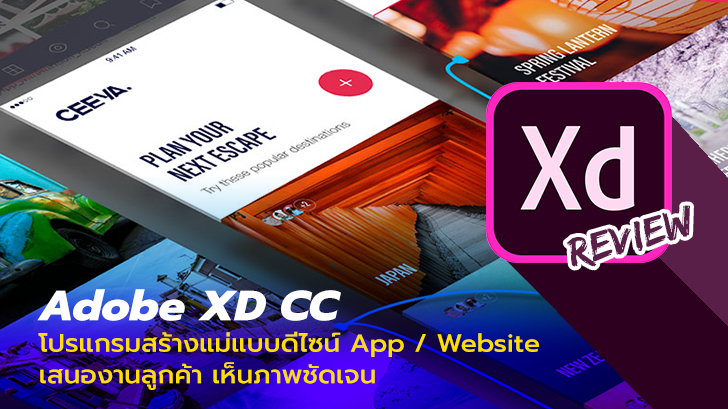 รีวิว Adobe XD CC สร้างแม่แบบดีไซน์แอปฯ หรือเว็บไซต์ เสนองานลูกค้า/ทีมได้อย่างมืออาชีพ