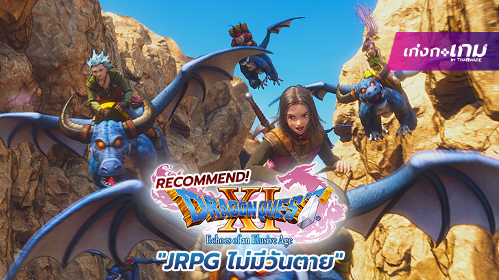 [เก่งกะเกมแนะนำ] Dragon Quest XI: Echoes of an Elusive Age: ''JRPG ไม่มีวันตาย''