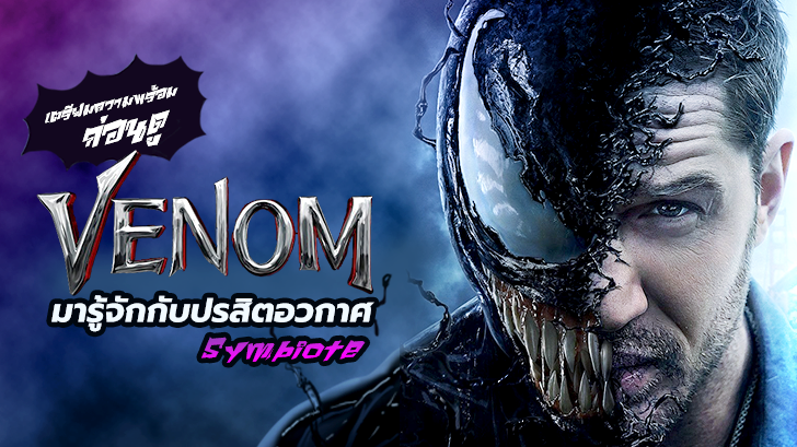 Venom | เรื่องน่ารู้ก่อนดู Venom กับเจ้าปรสิตอวกาศ Symbiote